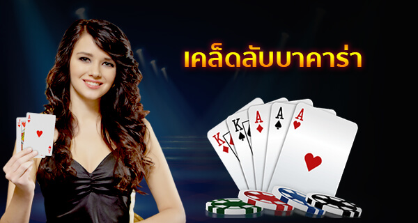 เทคนิคการเล่นบาคาร่า