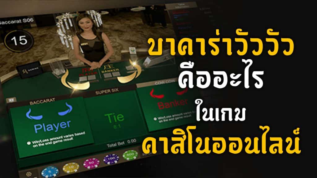 บาคาร่า วัว วัว