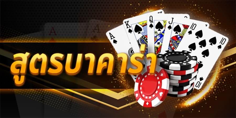 สูตรเล่นบาคาร่าให้ใช้ฟรี