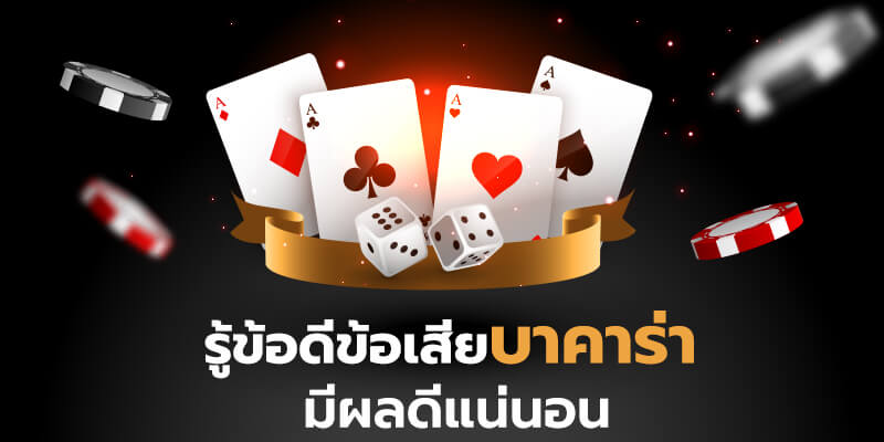 ข้อดีข้อเสียเว็บตรงบาคาร่า