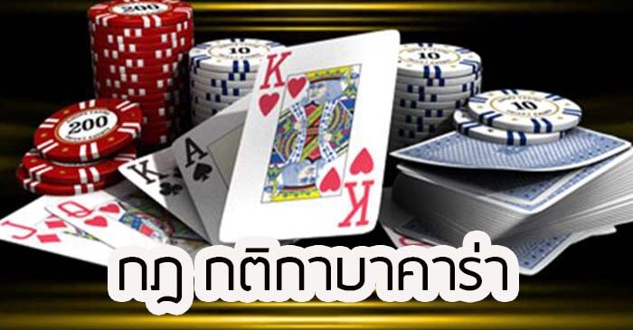 กฎ บาคาร่า