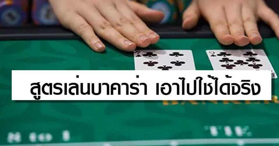 สูตรบาคาร่า