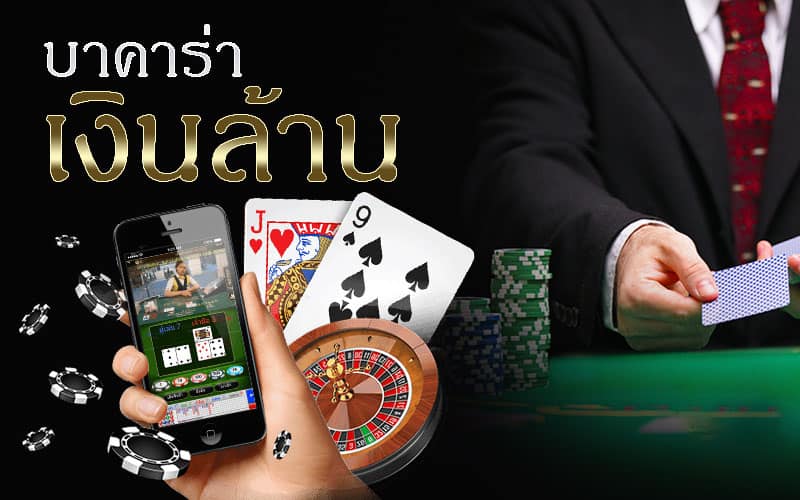สูตร บา ค่า ร่า โดย ใช้ การอ่าน ตัวเลข จากไพ่