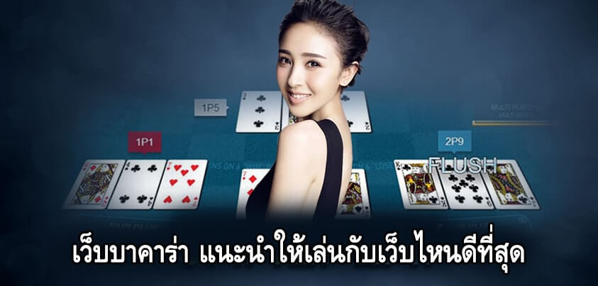 เว็บบาคาร่าที่คนเล่นเยอะที่สุด