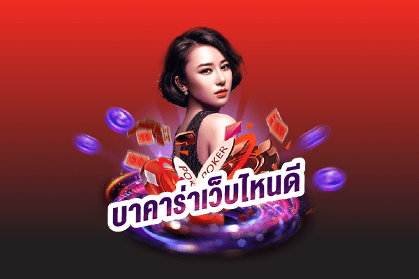 บาคาร่าเว็บไหนดี