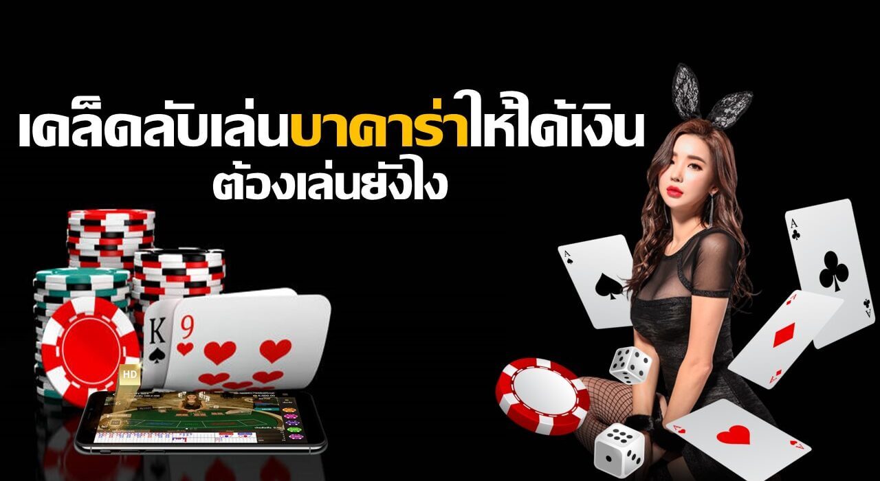 เคล็ดลับบาคาร่า