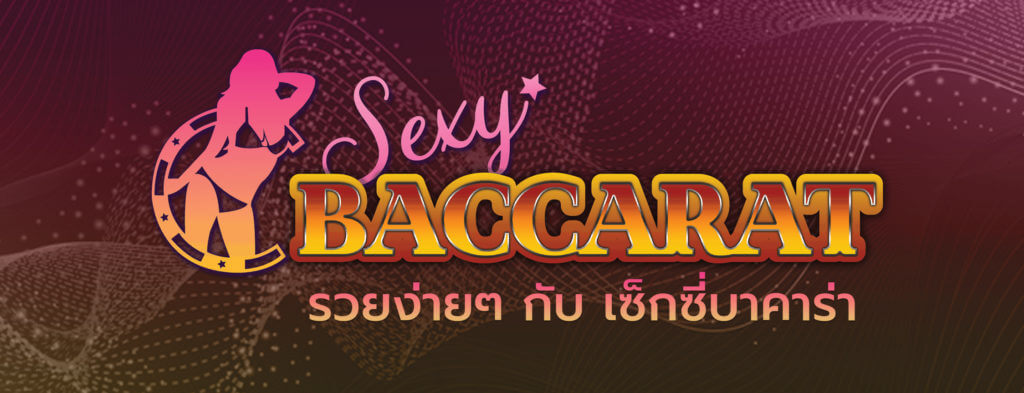 เซ็กซี่บาคาร่า