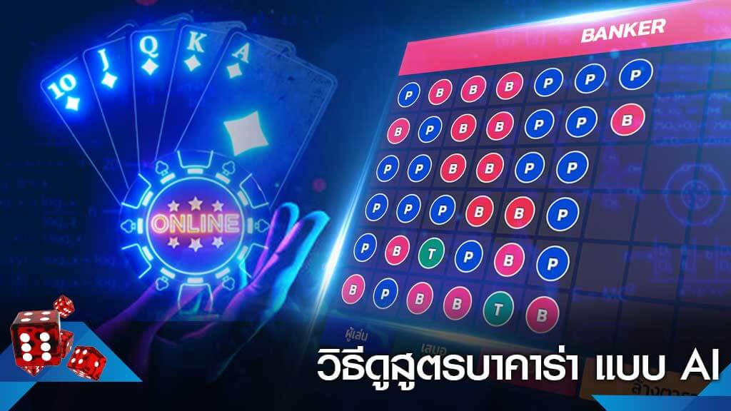 วิธีดูสูตรบาคาร่า ai