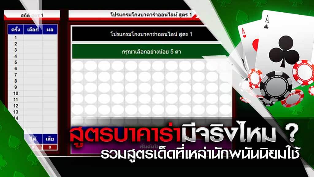 สูตรบาคาร่ามีจริงไหม
