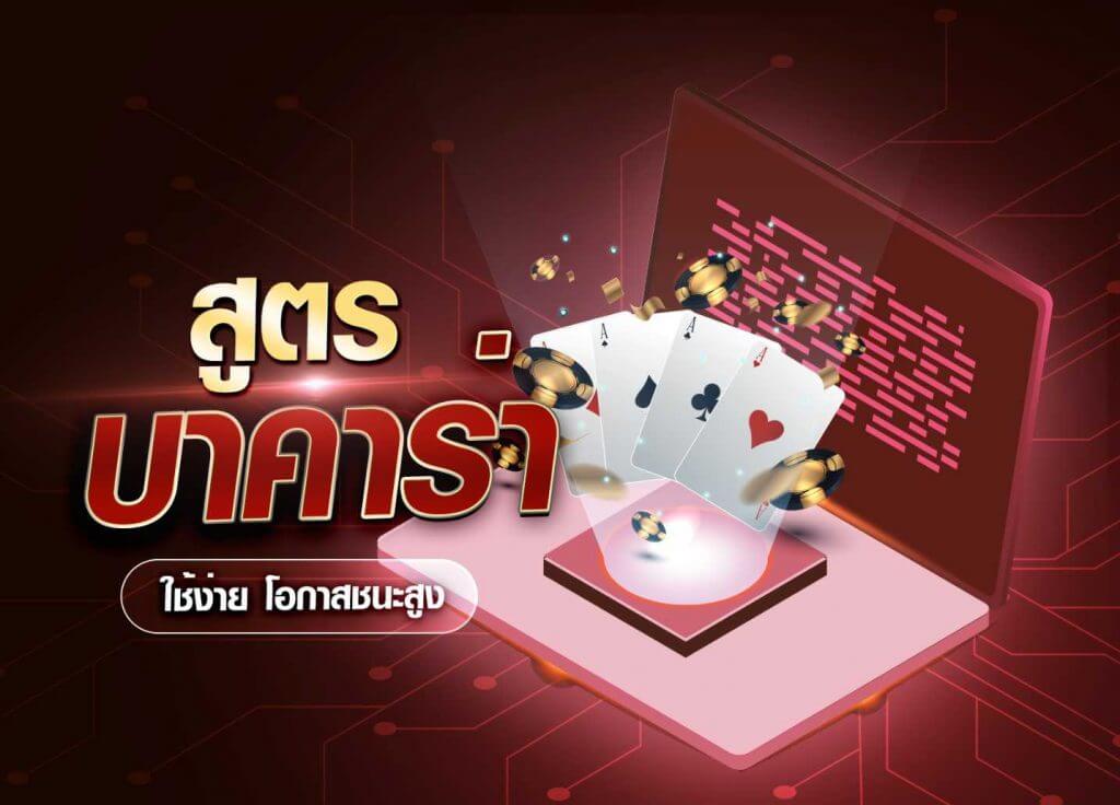 สูตรบาคาร่า ai