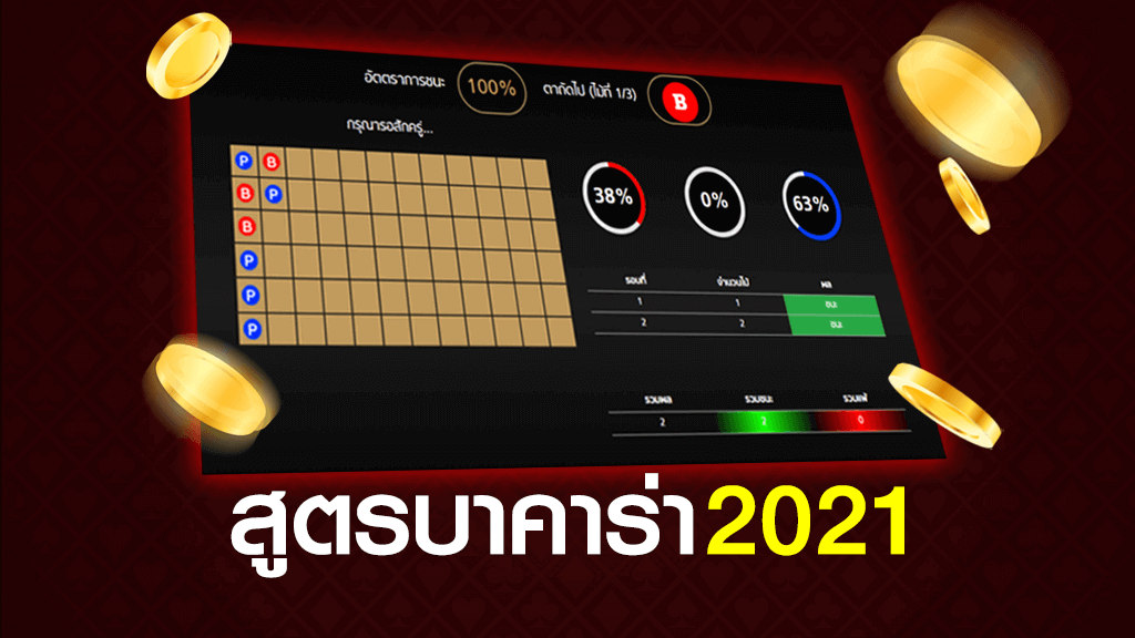 สูตรบาคาร่าฟรี2021