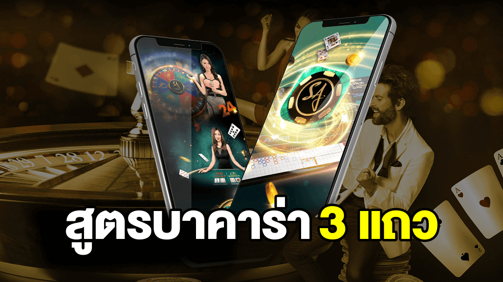 สูตรบาคาร่า 3 แถว