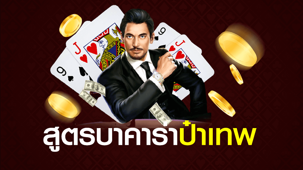 สูตรบาคาร่าป๋าเทพ