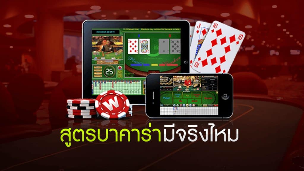สูตรบาคาร่ามีจริงไหม
