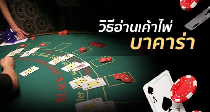 วิธีอ่านเค้าไพ่บาคาร่า