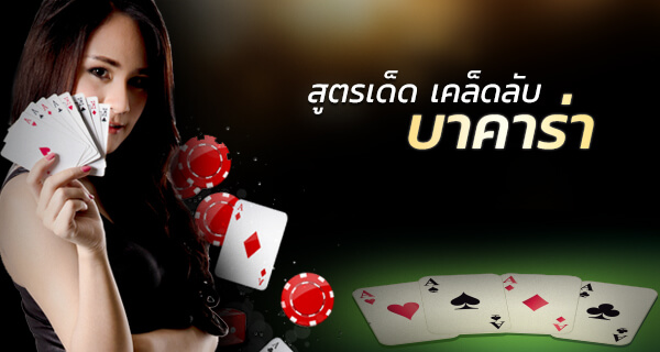 เคล็ดลับบาคาร่า