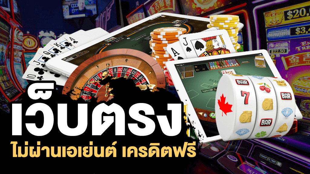 เว็บตรงบาคาร่า