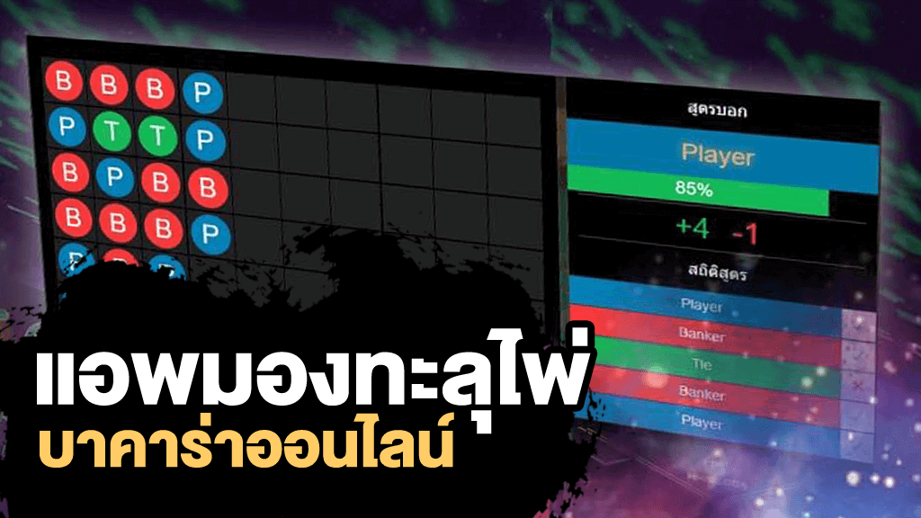 แอพสูตรบาคาร่า