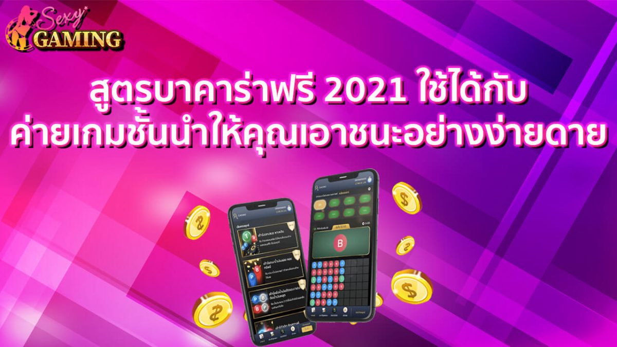 สูตรบาคาร่าฟรี2021