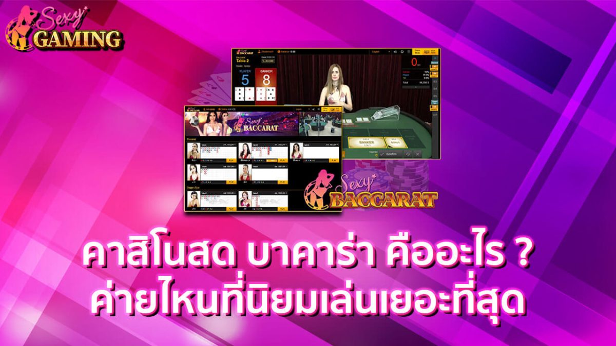 คาสิโนสดบาคาร่า