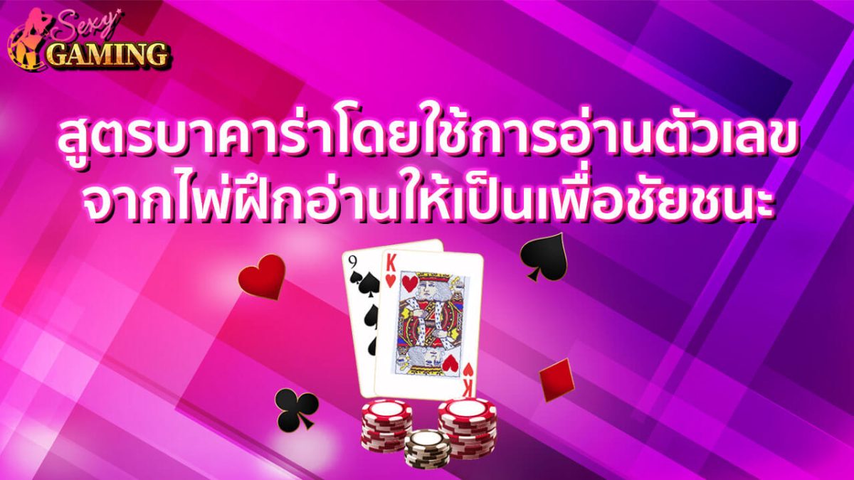 สูตรบาค่าร่าโดยใช้การอ่านตัวเลขจากไพ่