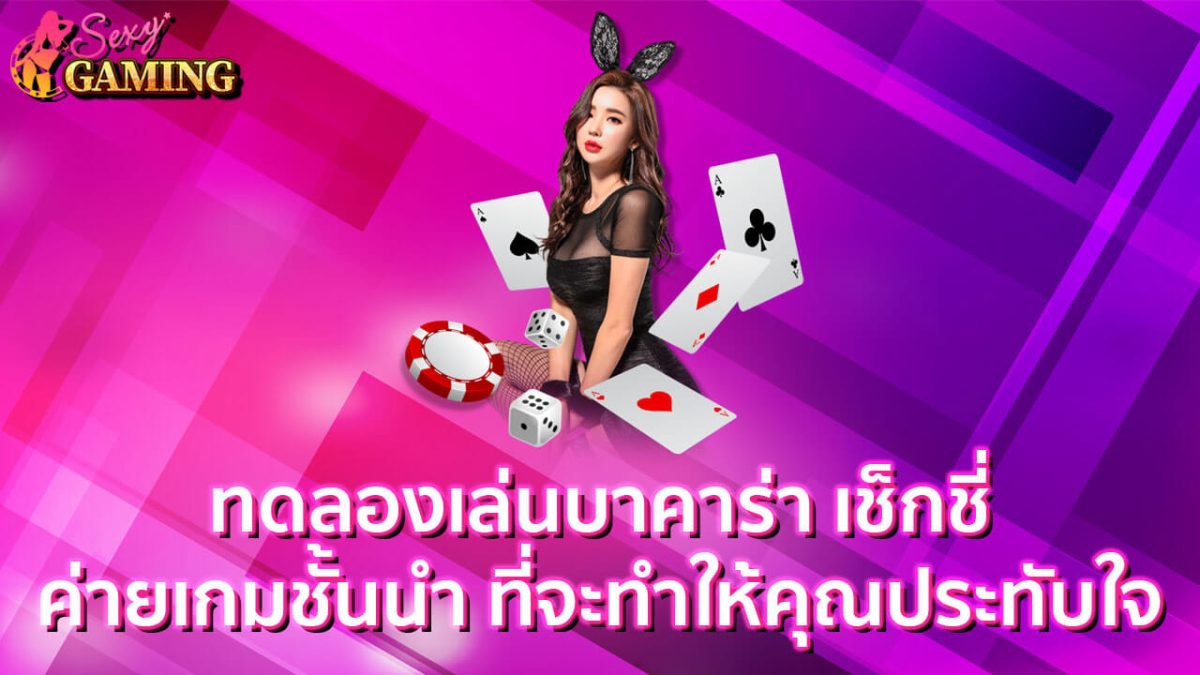 ทดลองเล่นบาคาร่า