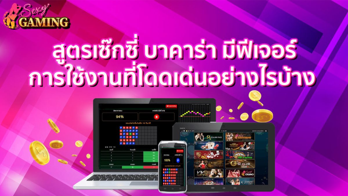 สูตรเซ๊กซี่บาค่าร่า