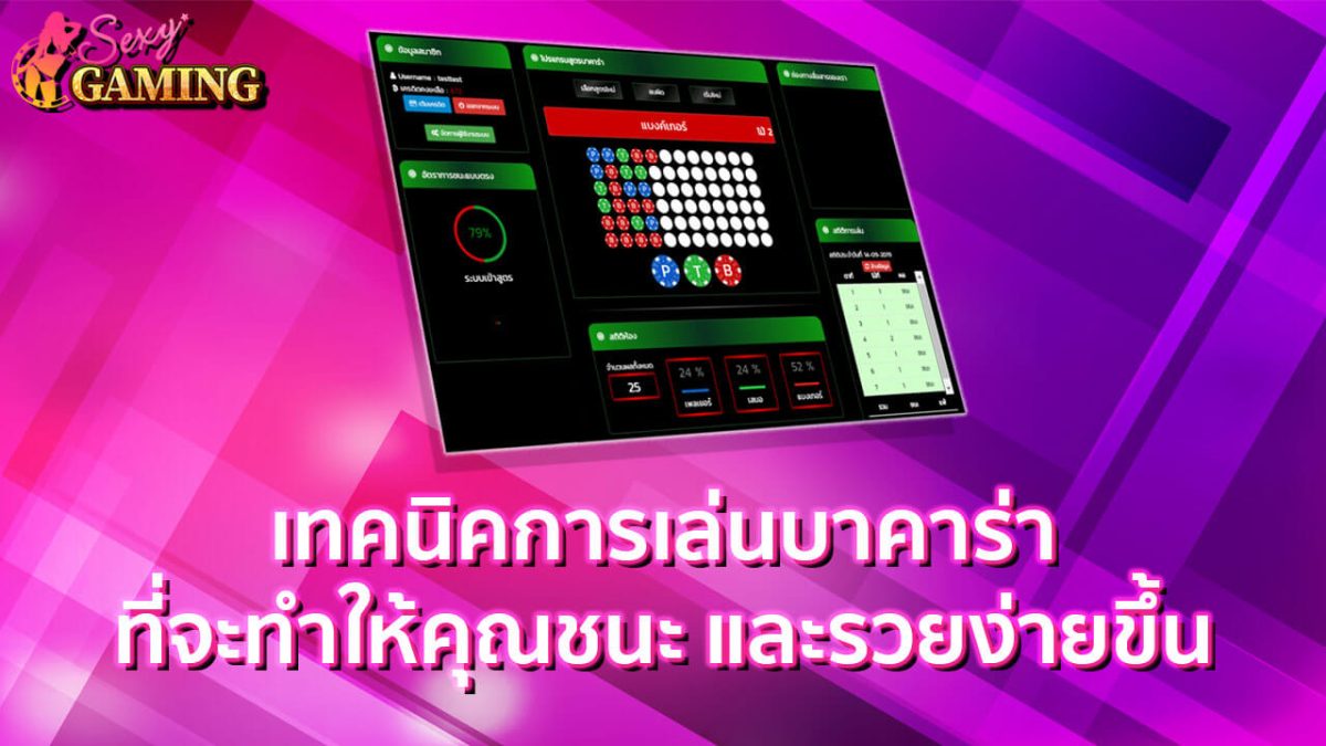 เทคนิคการเล่นบาคาร่า