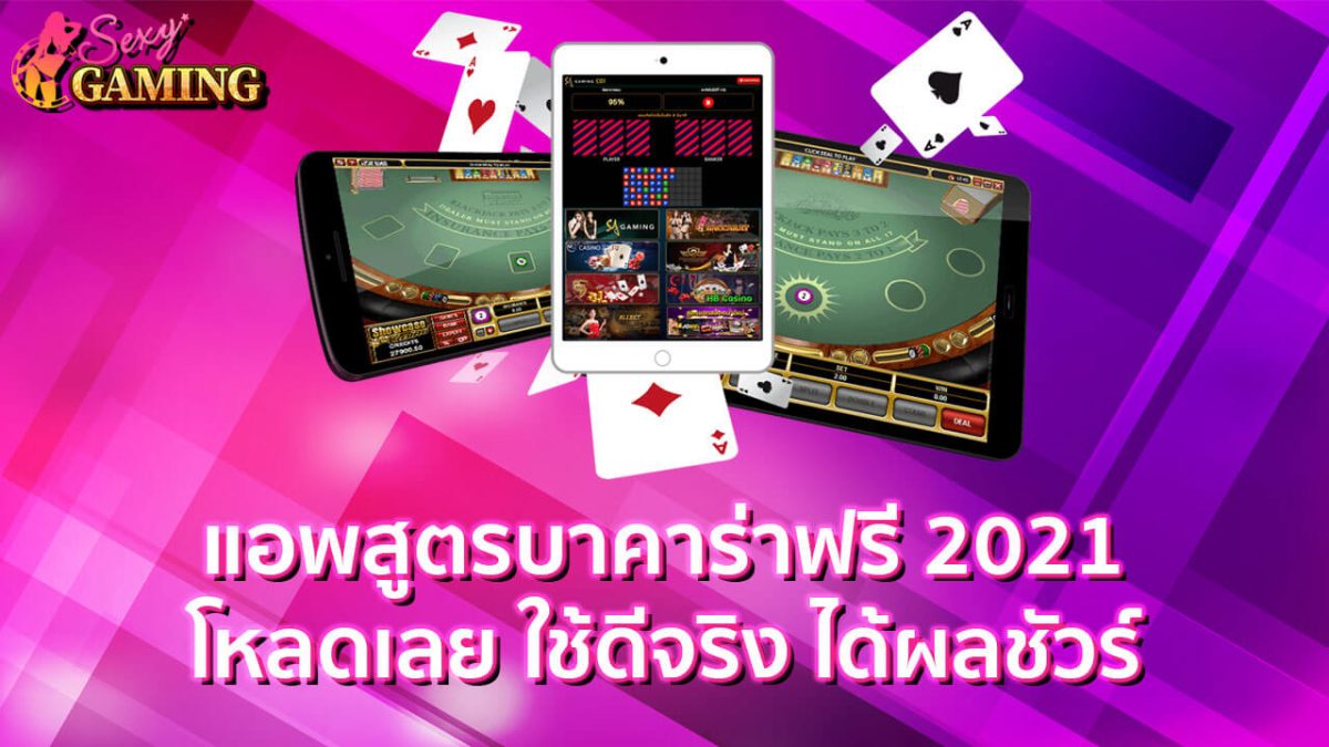 แอพสูตรบาคาร่าฟรี2021