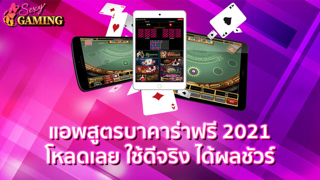 แอพสูตรบาคาร่าฟรี2021