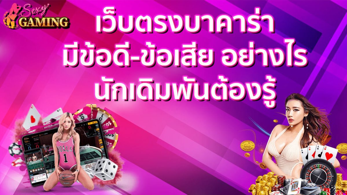 เว็บตรงบาคาร่า
