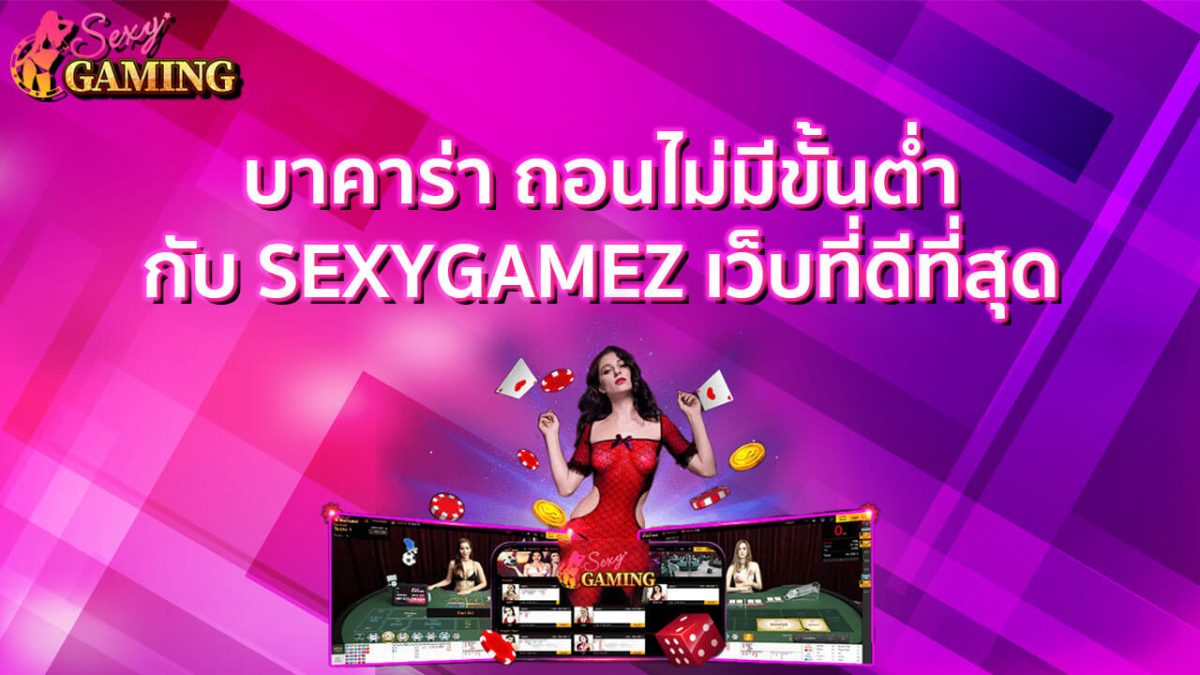 บาคาร่า ถอนไม่มีขั้นต่ำ