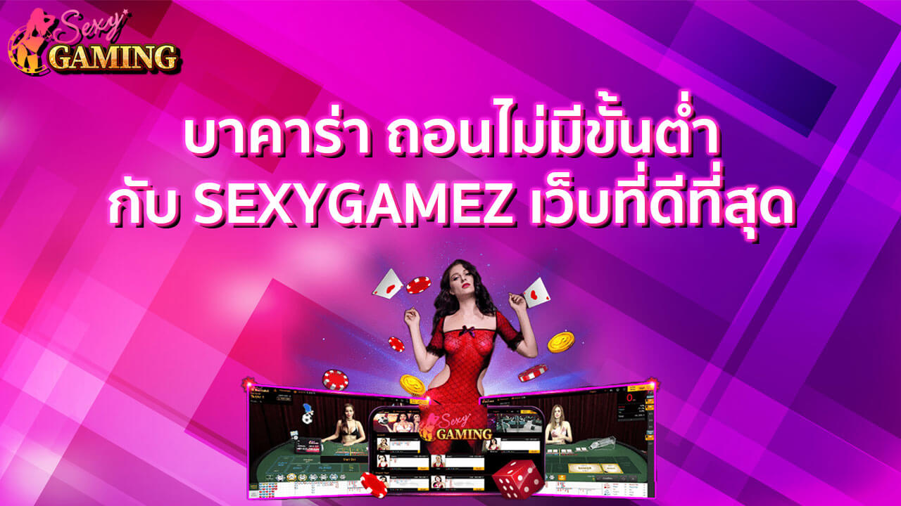 บาคาร่า ถอนไม่มีขั้นต่ำ