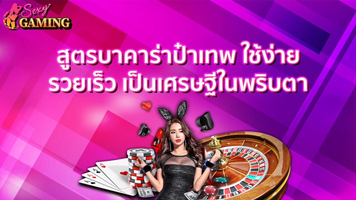 สูตรบาคาร่าป๋าเทพ