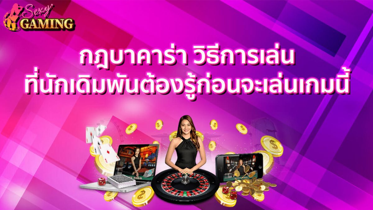 กฎ บาคาร่า