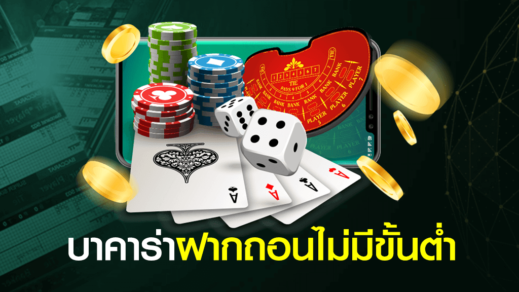 บาคาร่าไม่มีขั้นต่ำ 
