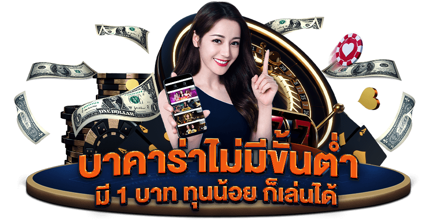 บาคาร่าไม่มีขั้นต่ำ 