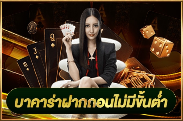 บาคาร่าไม่มีขั้นต่ำ 