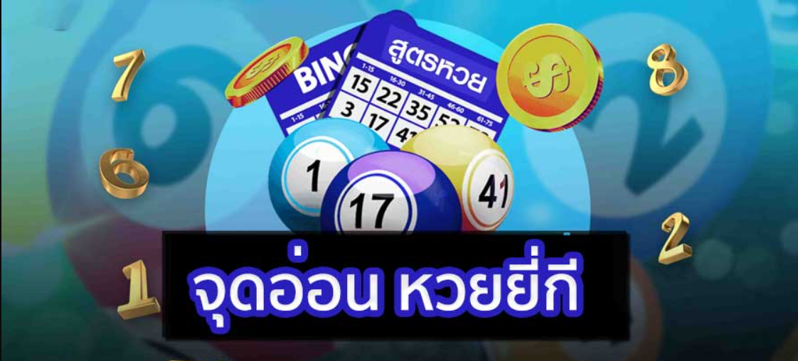 จุดอ่อน ยี่กี