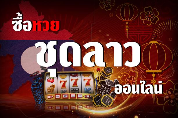 ซื้อ หวยลาว ยัง ไง