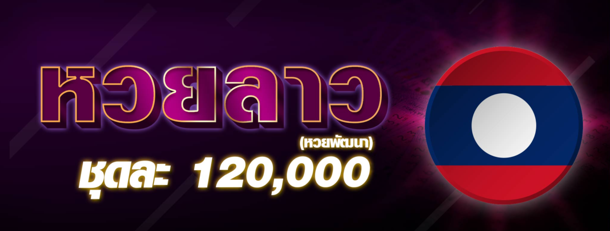 ซื้อ หวยลาว ยัง ไง