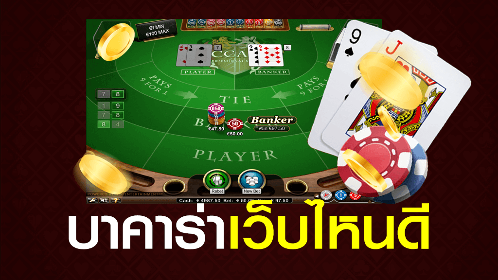สมัครบาคาร่า เว็บไหนดี