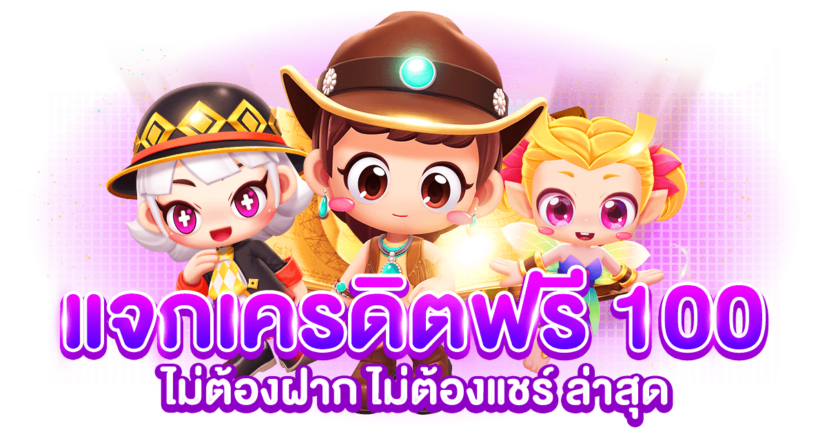 สล็อต เครดิตฟรี 100 ล่าสุด