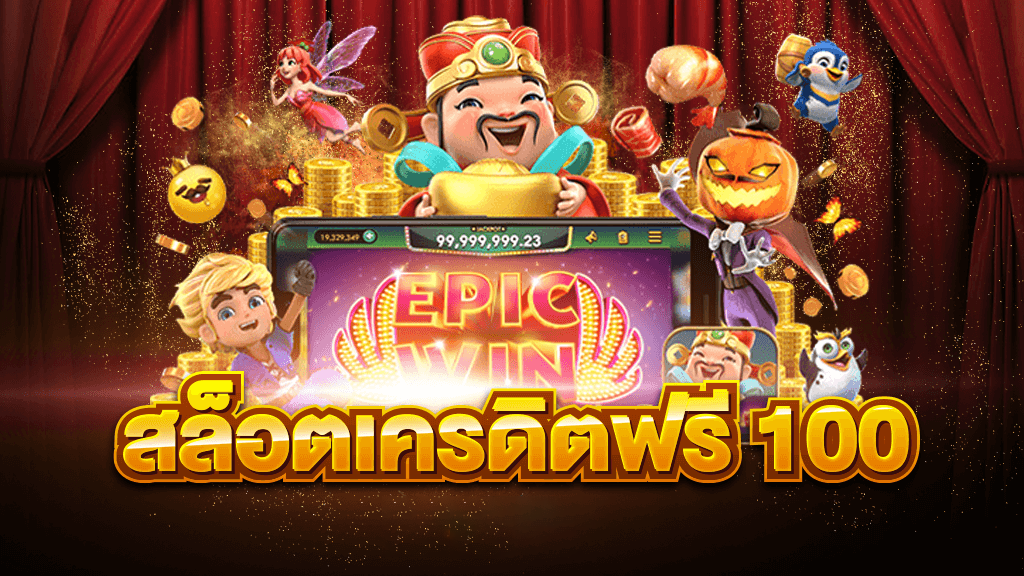 สล็อต เครดิตฟรี 100 ล่าสุด