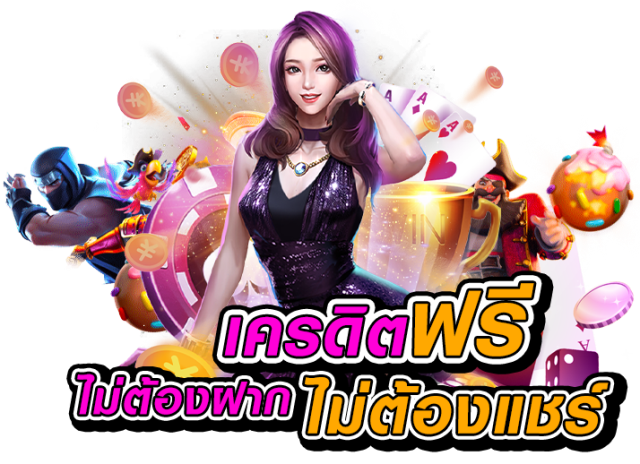 สล็อต เครดิตฟรี 100 ไม่ต้องแชร์ 2022 ล่าสุด