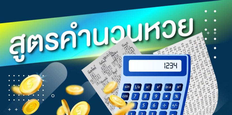 สูตร คํา น วณ หวย 3 ตัว