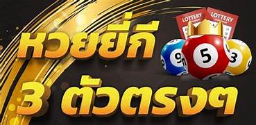 สูตรยี่กี3ตัวบนแม่นๆ