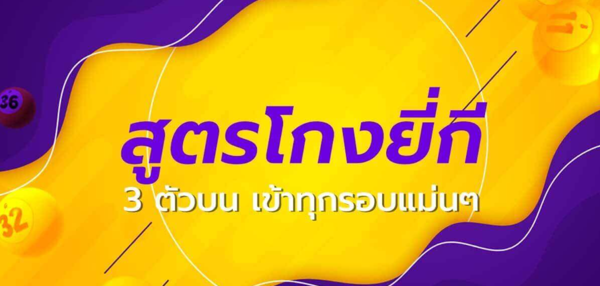 สูตรยี่กี3ตัวบนแม่นๆ
