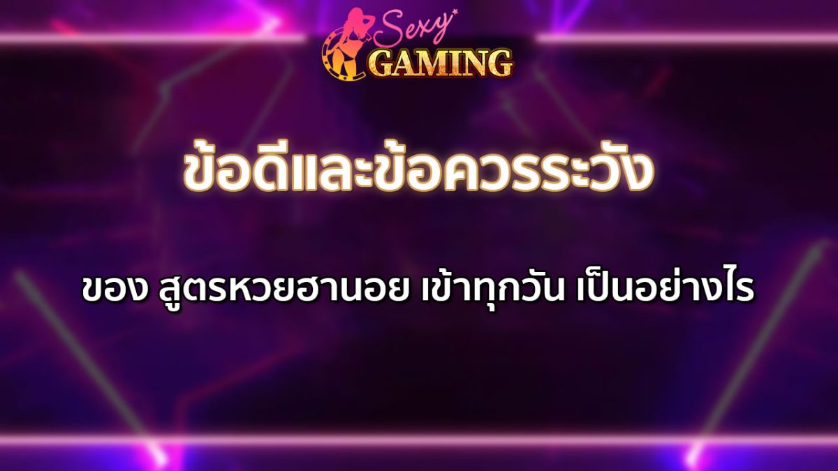 สูตรหวยฮานอย เข้าทุกวัน
