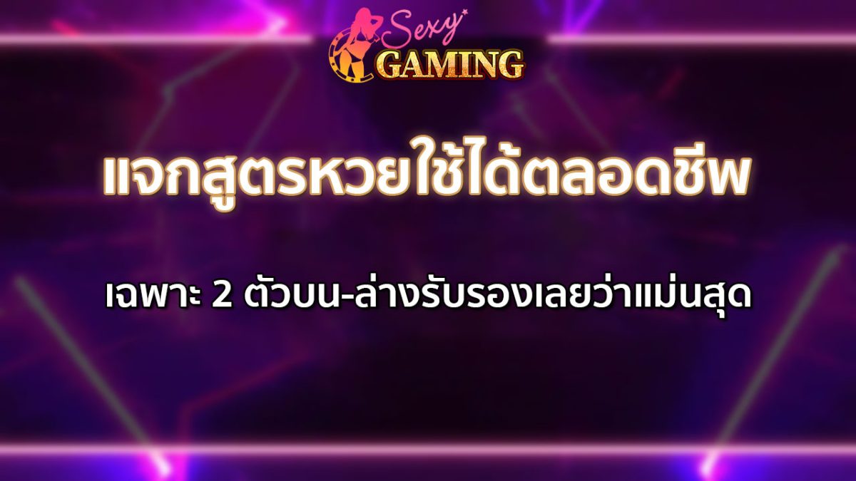 สูตรหวยใช้ได้ตลอดชีพ